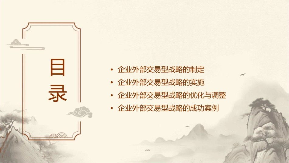 企业外部交易型战略的运用课件1_第2页