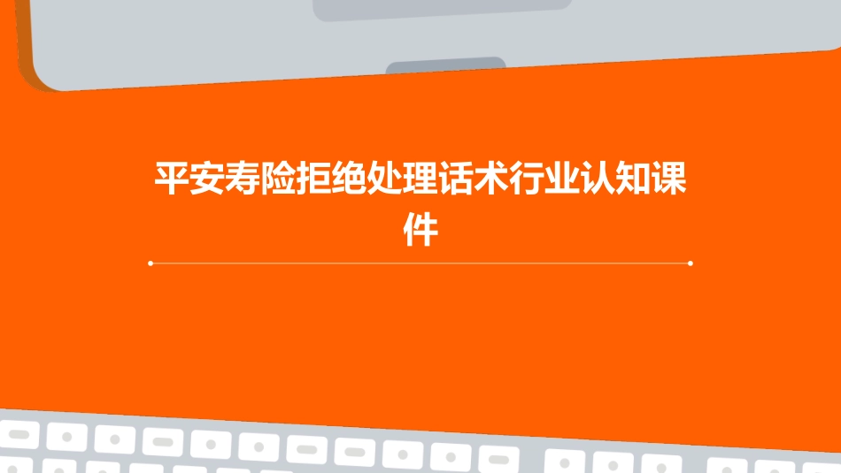 平安寿险拒绝处理话术行业认知课件_第1页