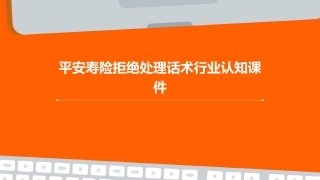 平安寿险拒绝处理话术行业认知课件
