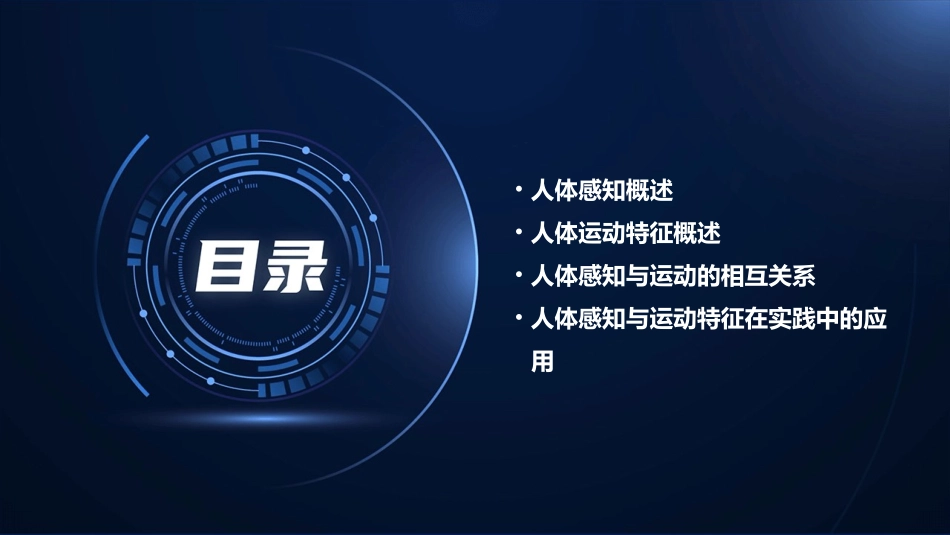 人体感知与运动特征课件_第2页