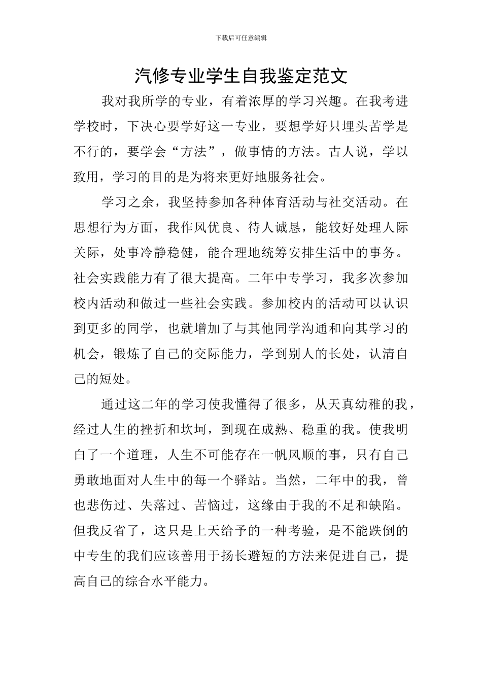 汽修专业学生自我鉴定范文_第1页