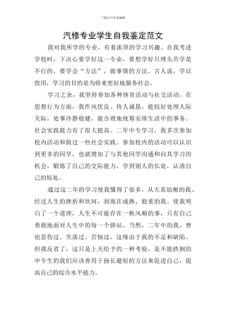 汽修专业学生自我鉴定范文