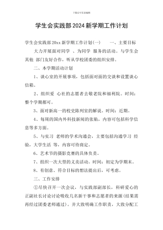 学生会实践部2024新学期工作计划