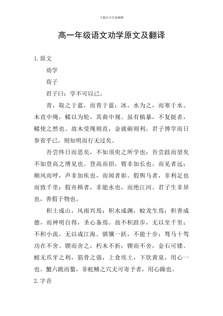 高一年级语文劝学原文及翻译_第1页