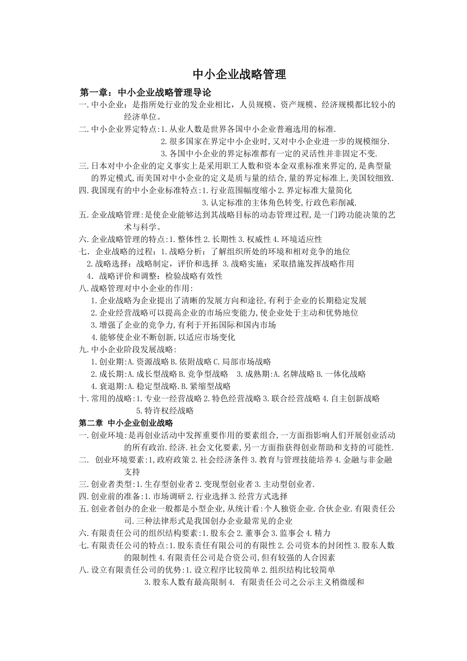 自考中小企业战略管理重点_第1页