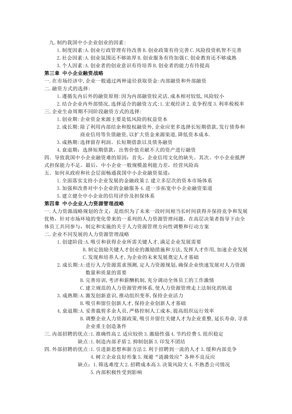 自考中小企业战略管理重点_第2页