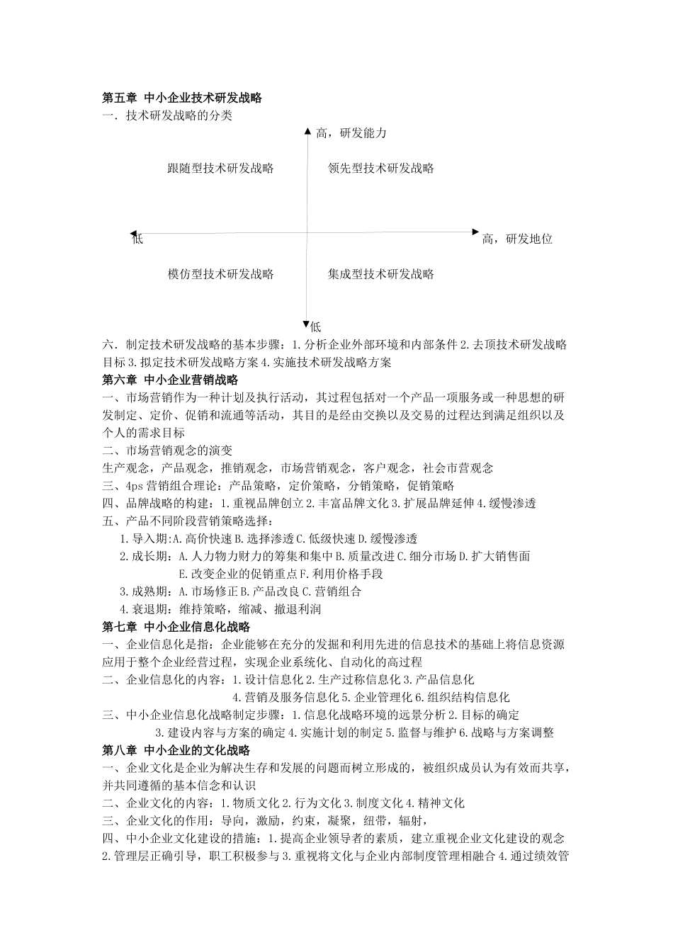 自考中小企业战略管理重点_第3页