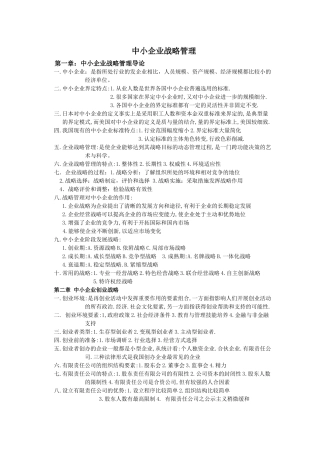 自考中小企业战略管理重点