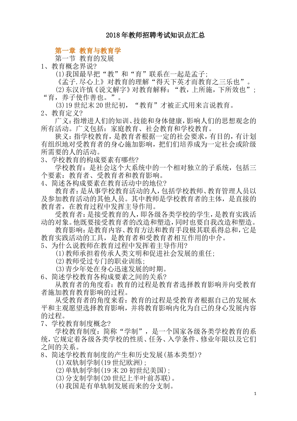 2018年教师招聘考试知识点汇总_第1页