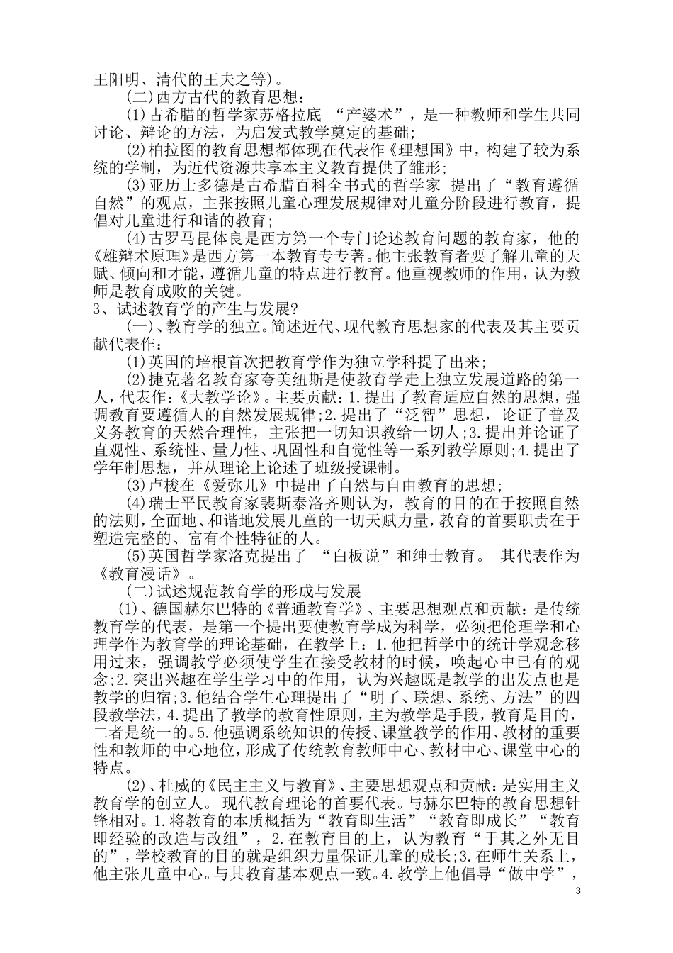 2018年教师招聘考试知识点汇总_第3页