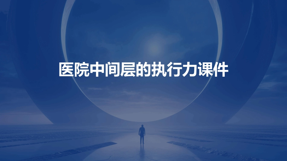 医院中间层的执行力课件_第1页