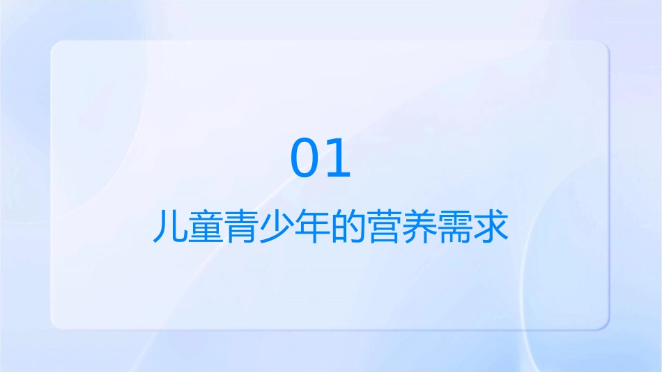 儿童青少年营养课件1_第3页