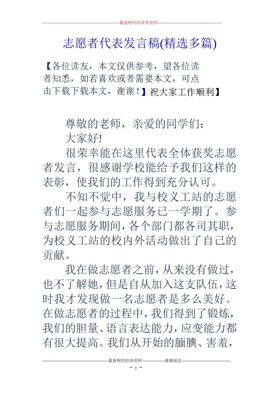 志愿者代表发言稿(精选多篇)_第1页