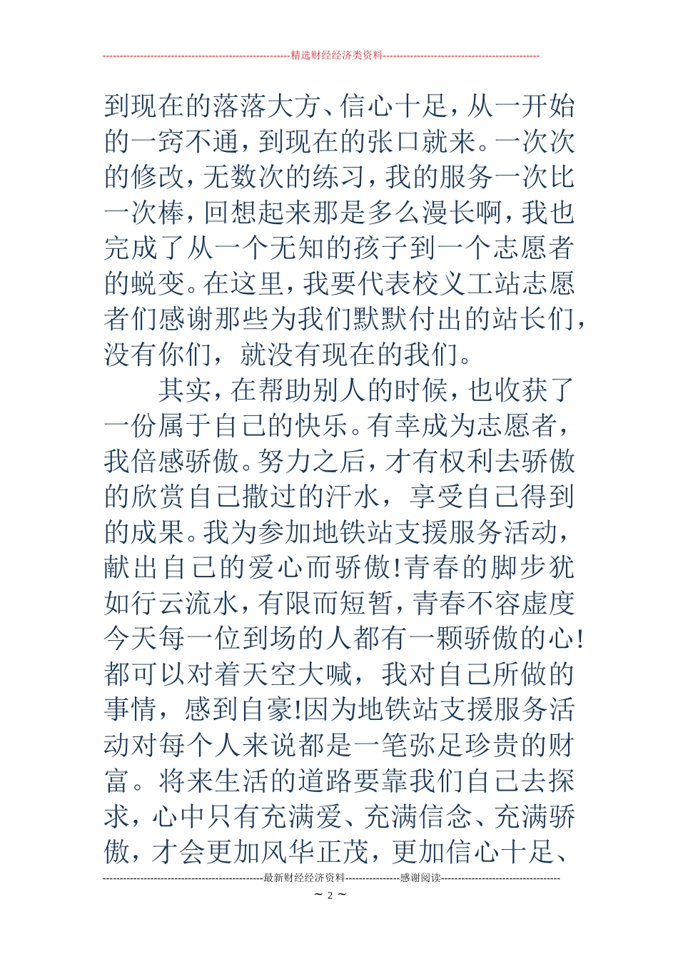 志愿者代表发言稿(精选多篇)_第2页