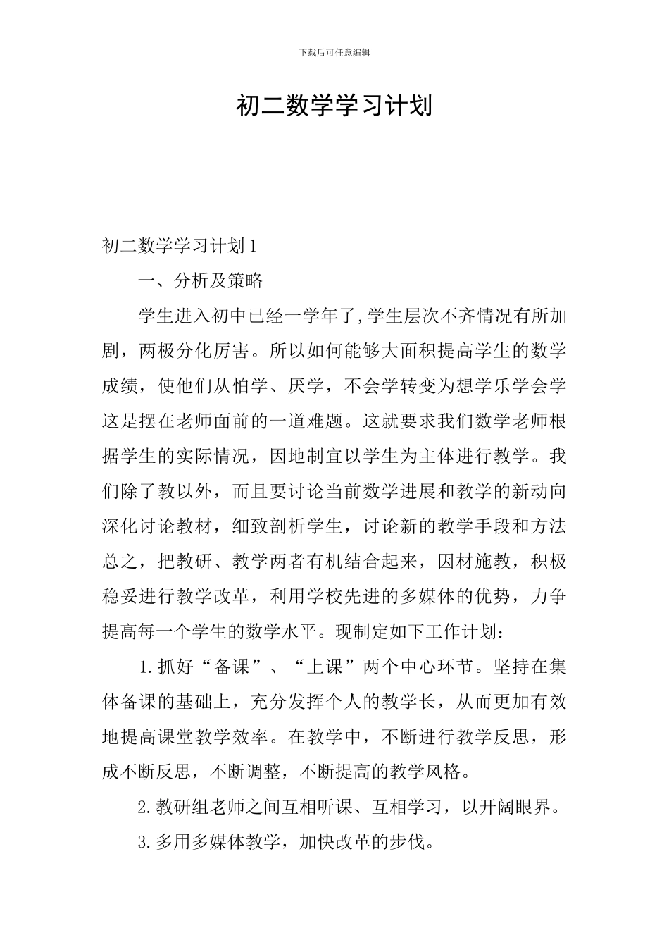 初二数学学习计划_第1页