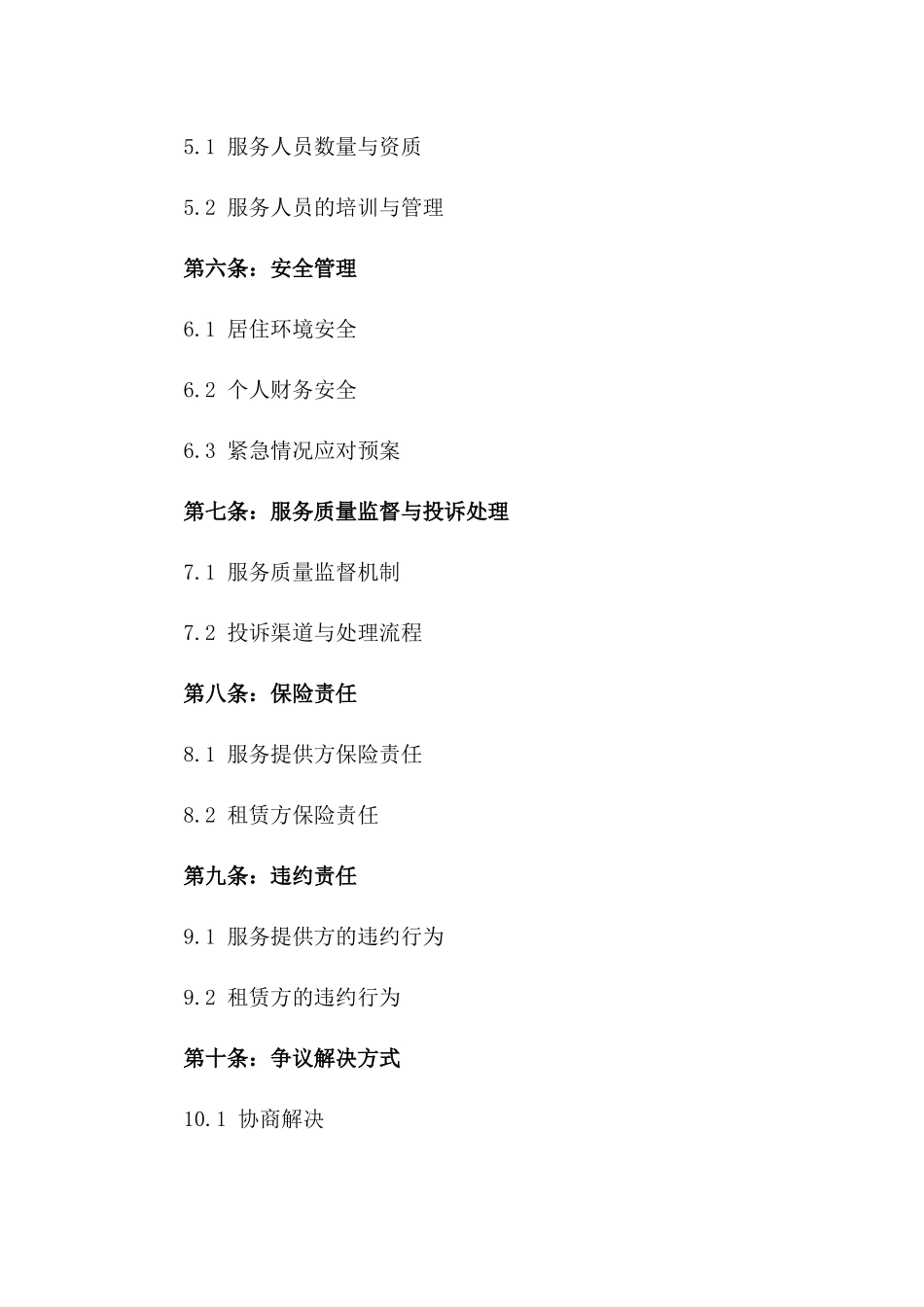 2024年家庭养老照护床位租赁服务协议_第3页