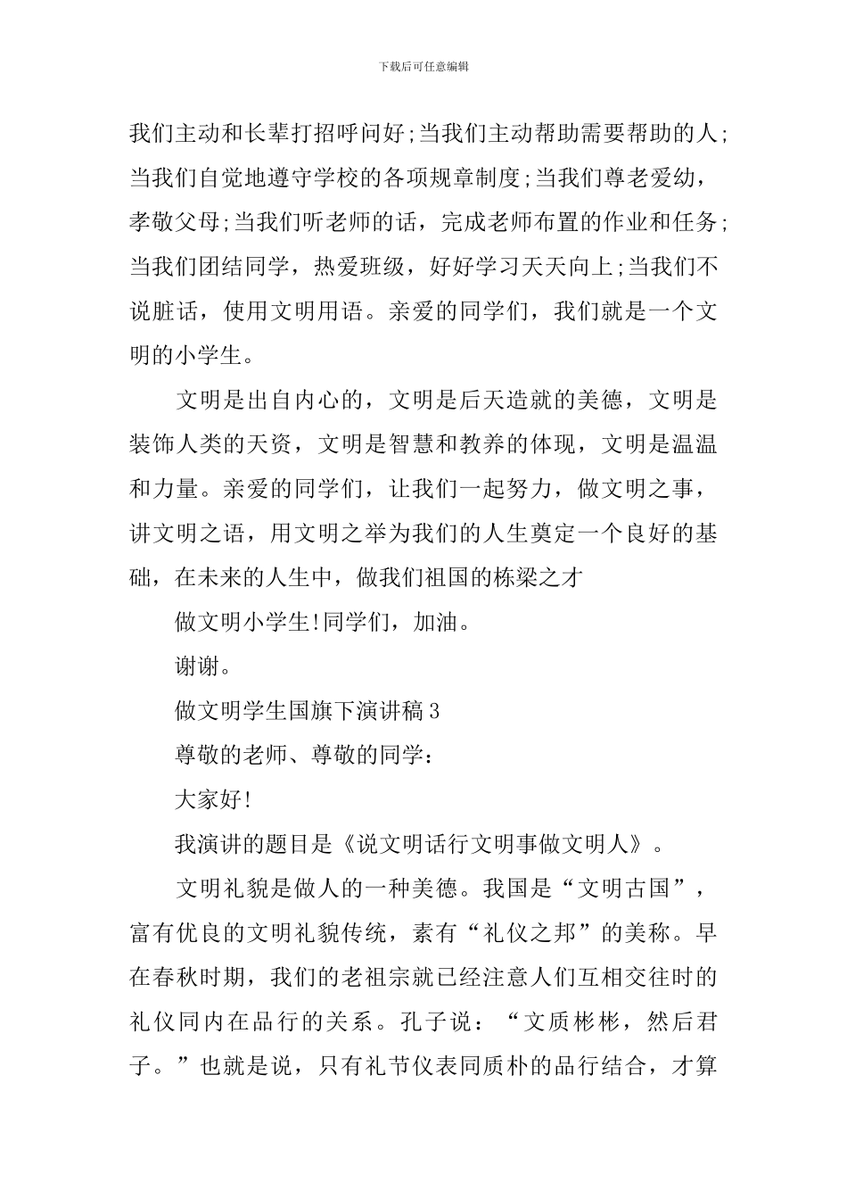 做文明学生国旗下演讲稿_第3页