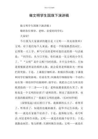 做文明学生国旗下演讲稿