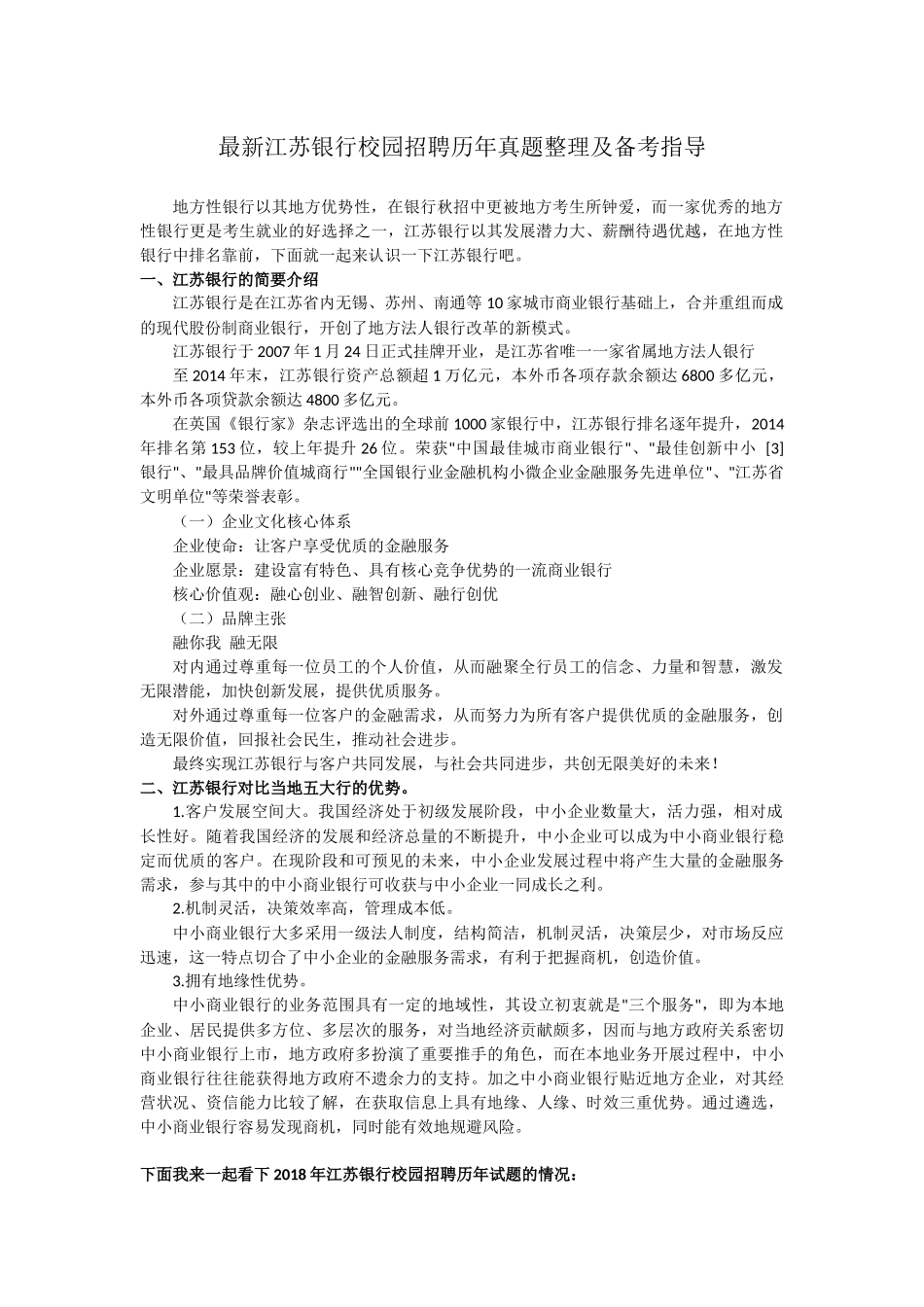 2018年-2019年江苏银行校园招聘考试历年真题试卷及知识点详解_第1页
