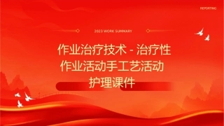 作业治疗技术 治疗性作业活动手工艺活动护理课件1