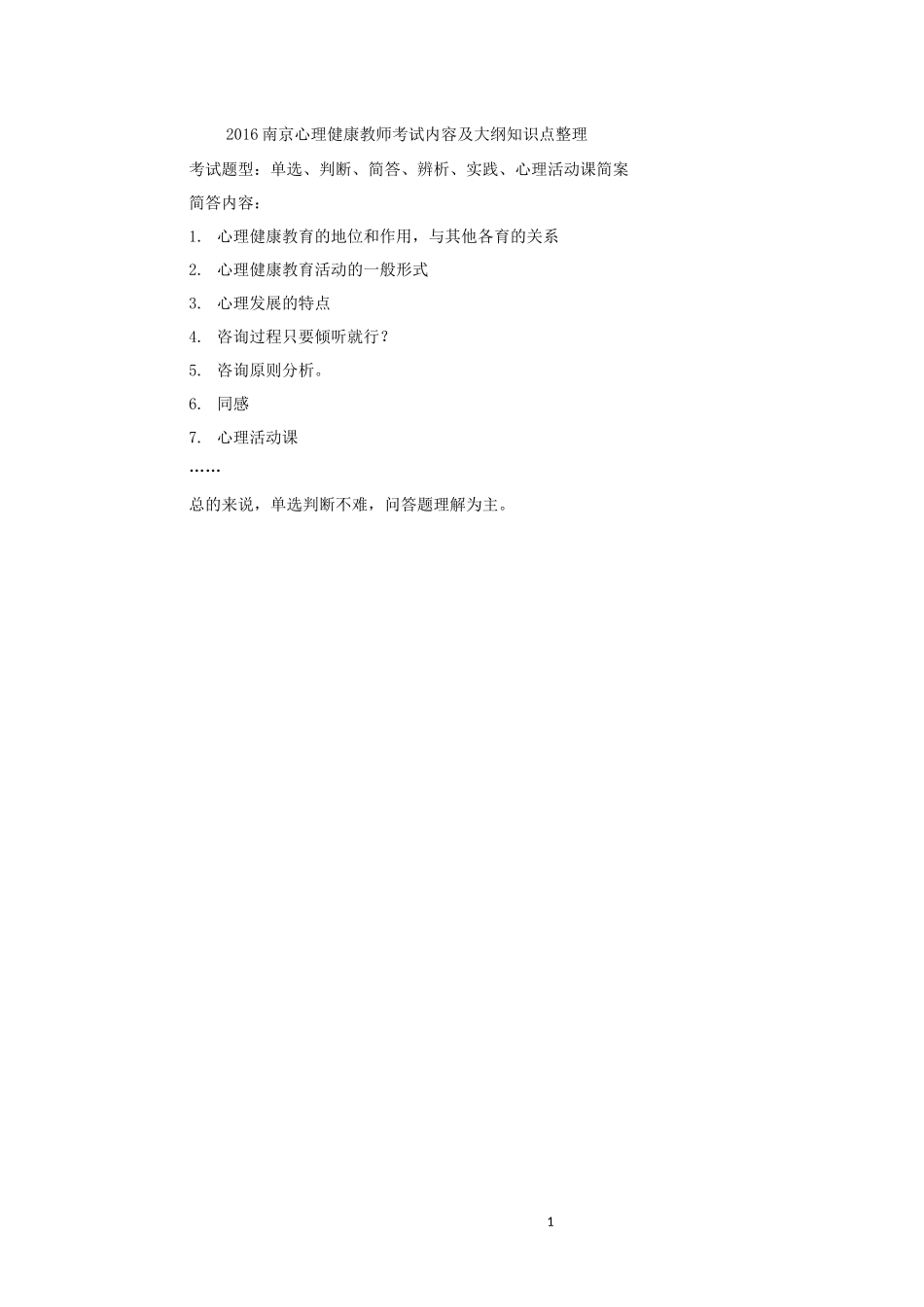 2016南京心理健康教师考试内容、题型、大纲知识点整理_第1页