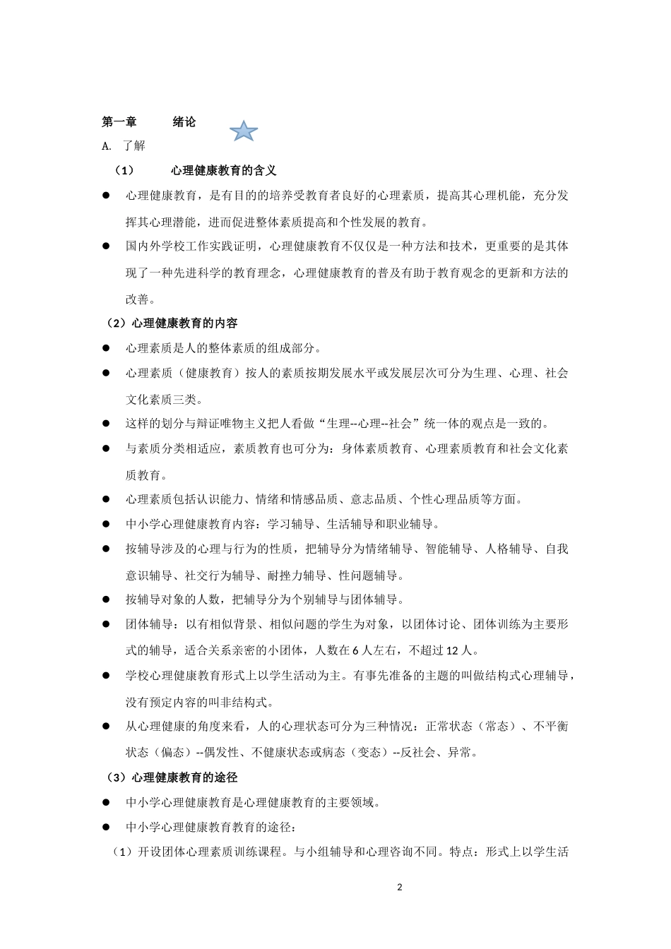 2016南京心理健康教师考试内容、题型、大纲知识点整理_第2页
