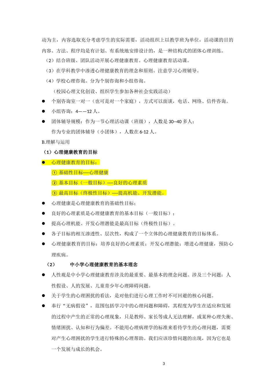 2016南京心理健康教师考试内容、题型、大纲知识点整理_第3页