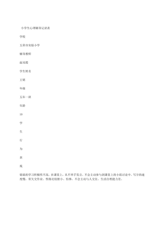 小学生心理辅导记录表