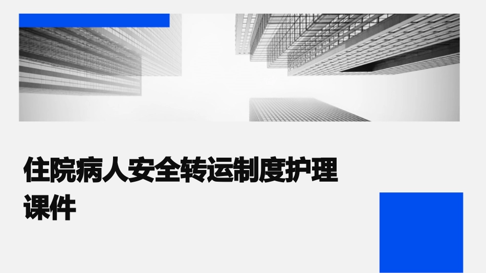 住院病人安全转运制度护理课件_第1页