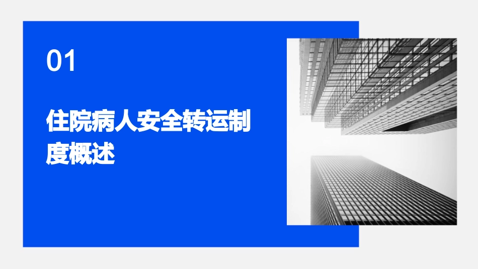 住院病人安全转运制度护理课件_第3页