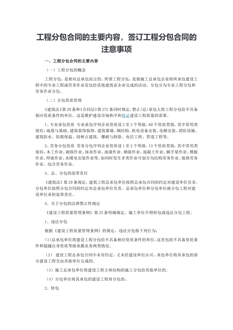 工程分包合同的主要内容-签订工程分包合同的注意事项_第1页