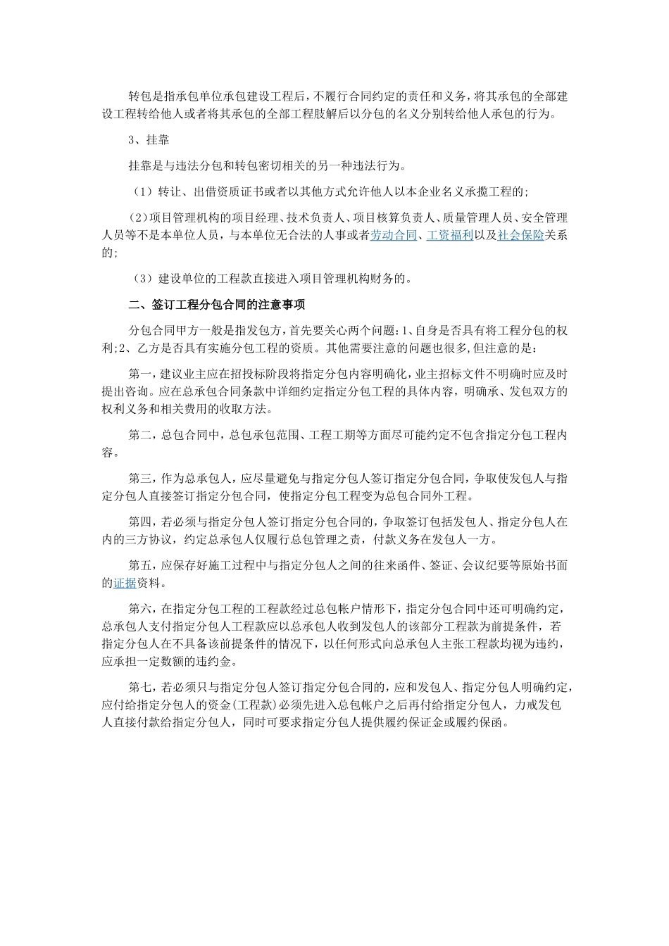 工程分包合同的主要内容-签订工程分包合同的注意事项_第2页