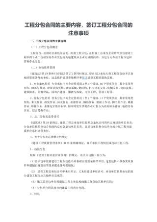 工程分包合同的主要内容-签订工程分包合同的注意事项