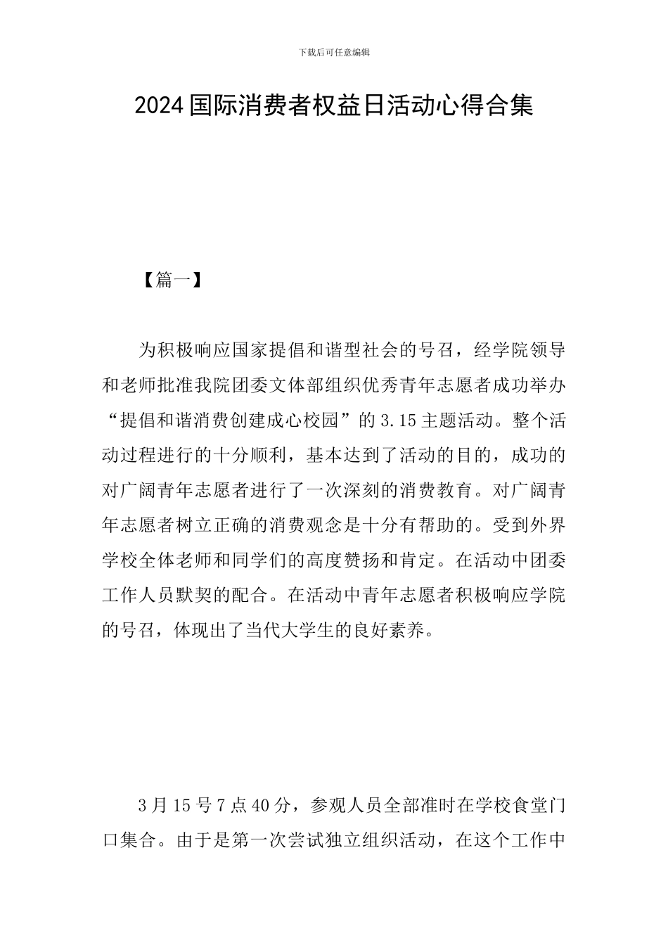 2024国际消费者权益日活动心得合集_第1页