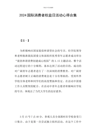2024国际消费者权益日活动心得合集