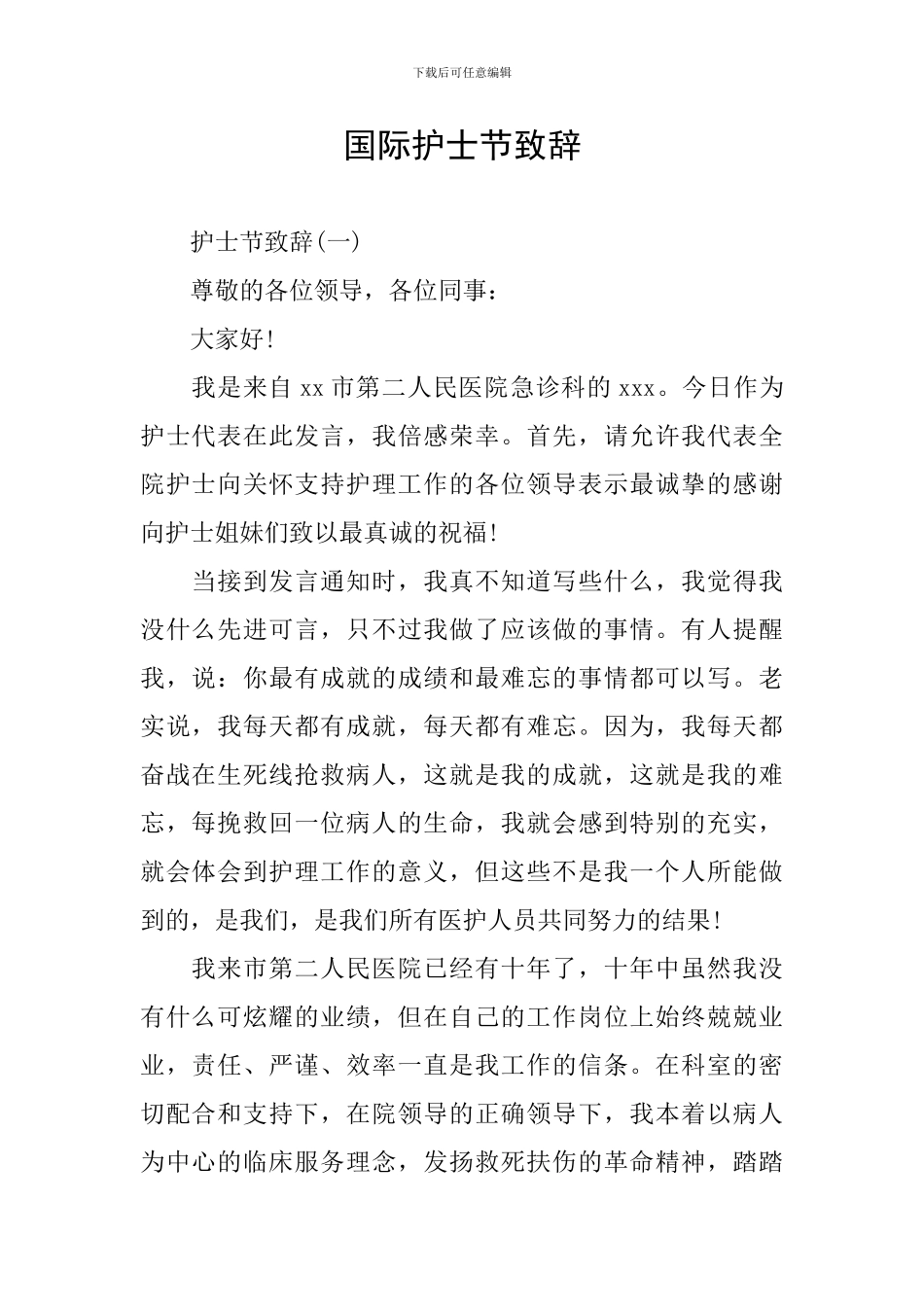 国际护士节致辞_第1页