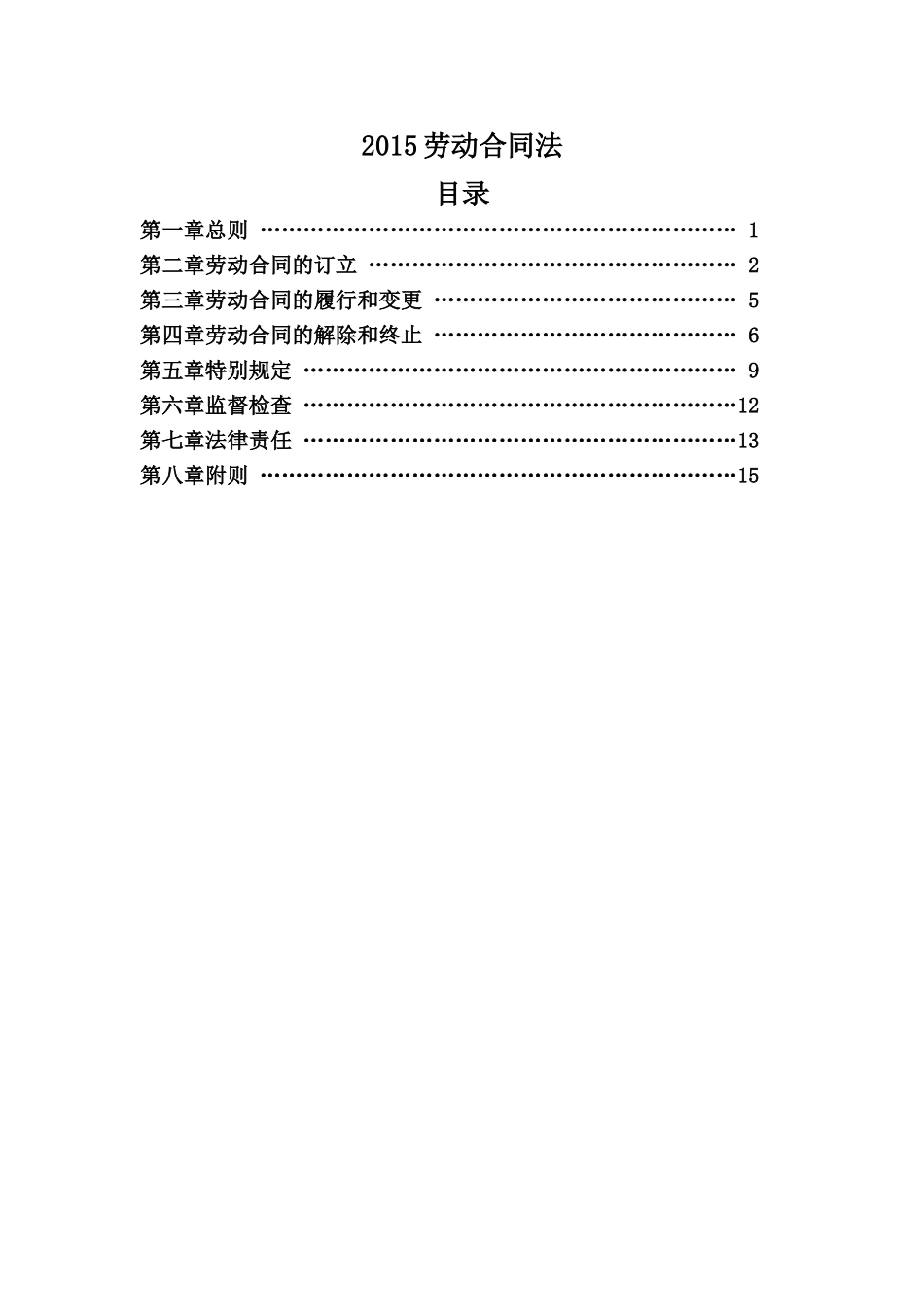 2015劳动合同法(最新)_第1页