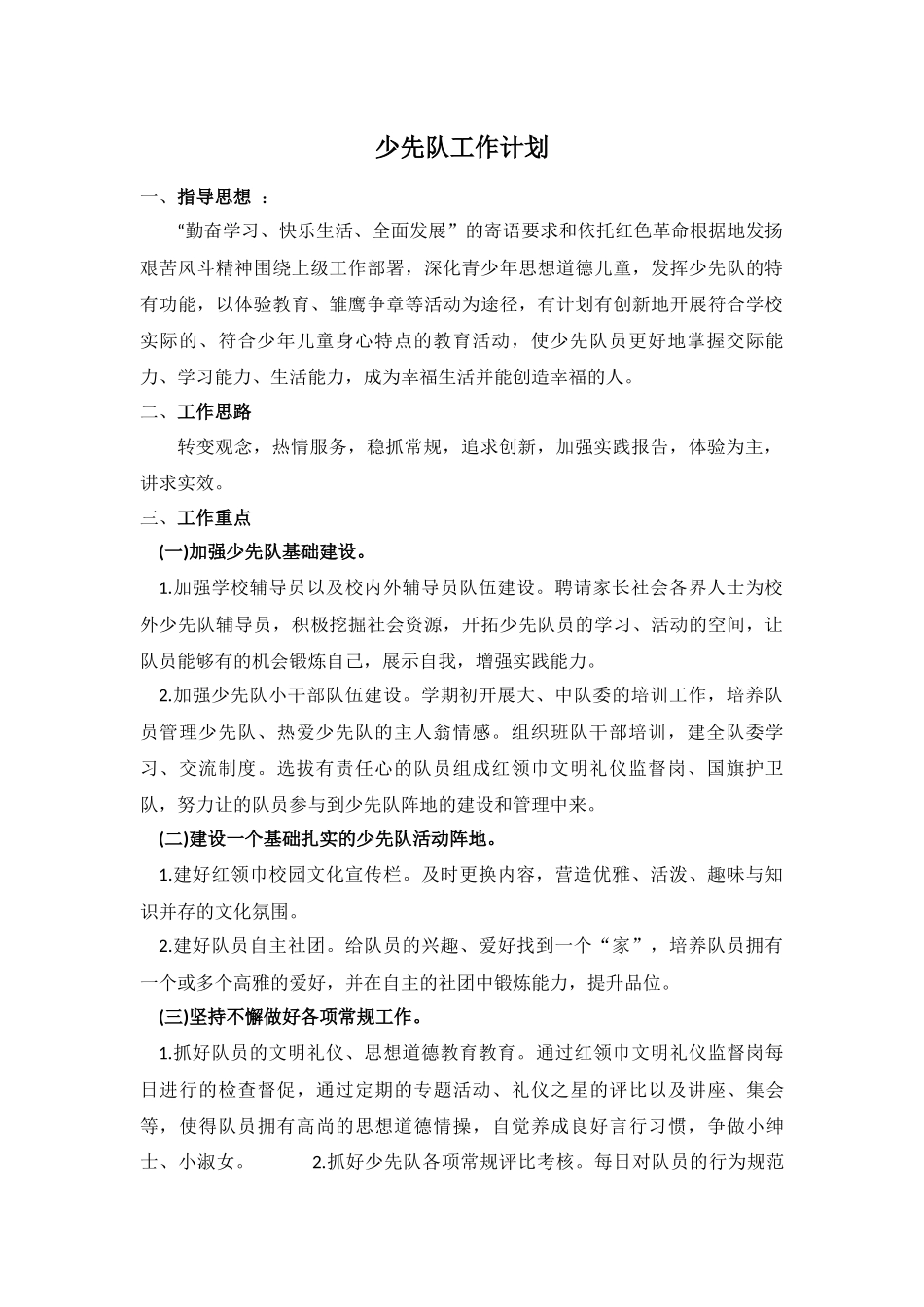 2018春季少先队工作计划_第1页