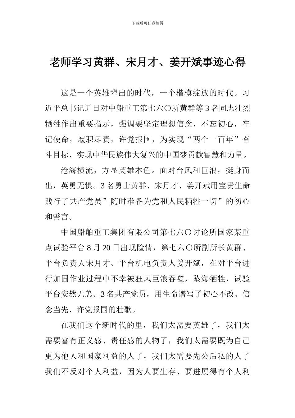 老师学习黄群、宋月才、姜开斌事迹心得_第1页