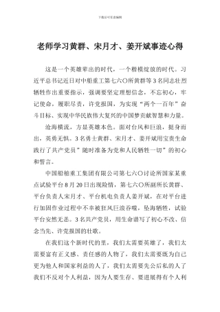 老师学习黄群、宋月才、姜开斌事迹心得