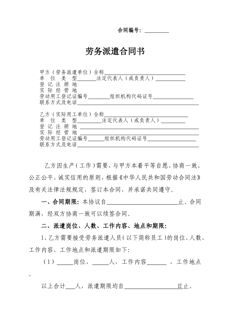 新劳务派遣合同(公司和公司)_第1页