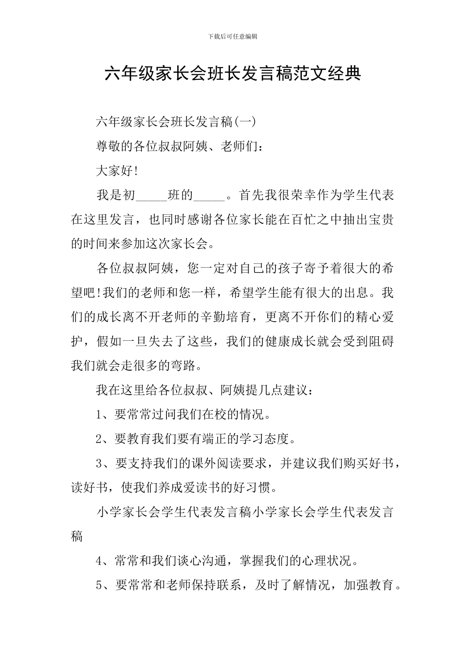 六年级家长会班长发言稿范文经典_第1页