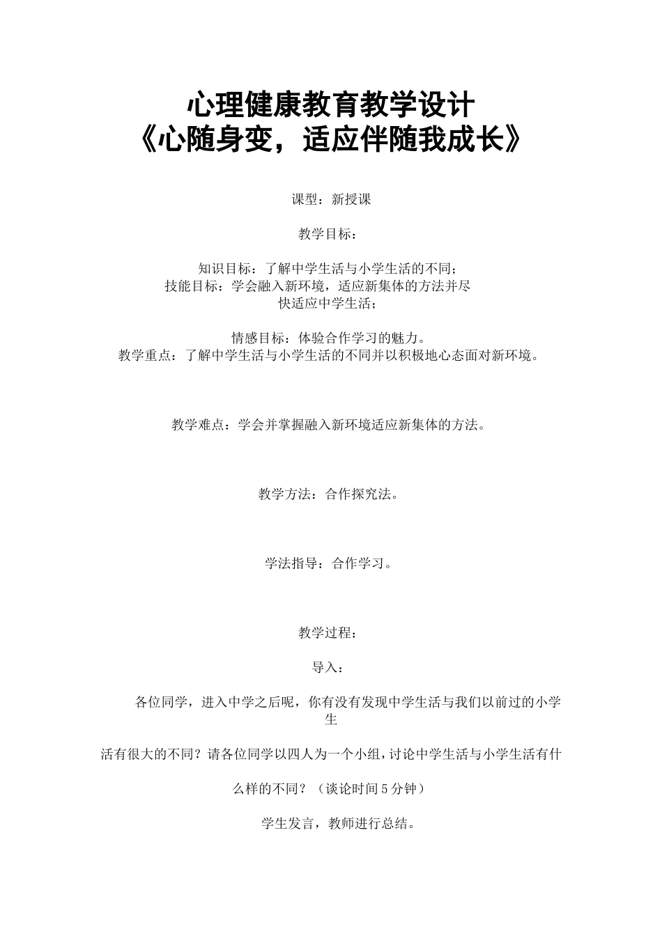 心理健康教育教学设计《心随身变-适应伴随我成长》_第1页