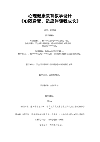 心理健康教育教学设计《心随身变-适应伴随我成长》