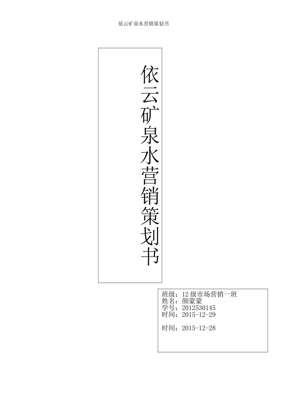 依云矿泉水营销策划书_第1页