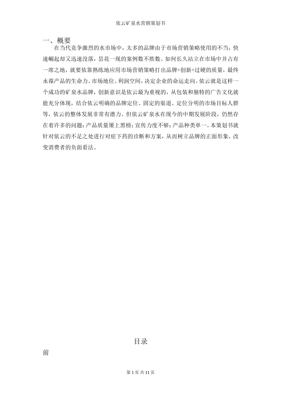 依云矿泉水营销策划书_第2页