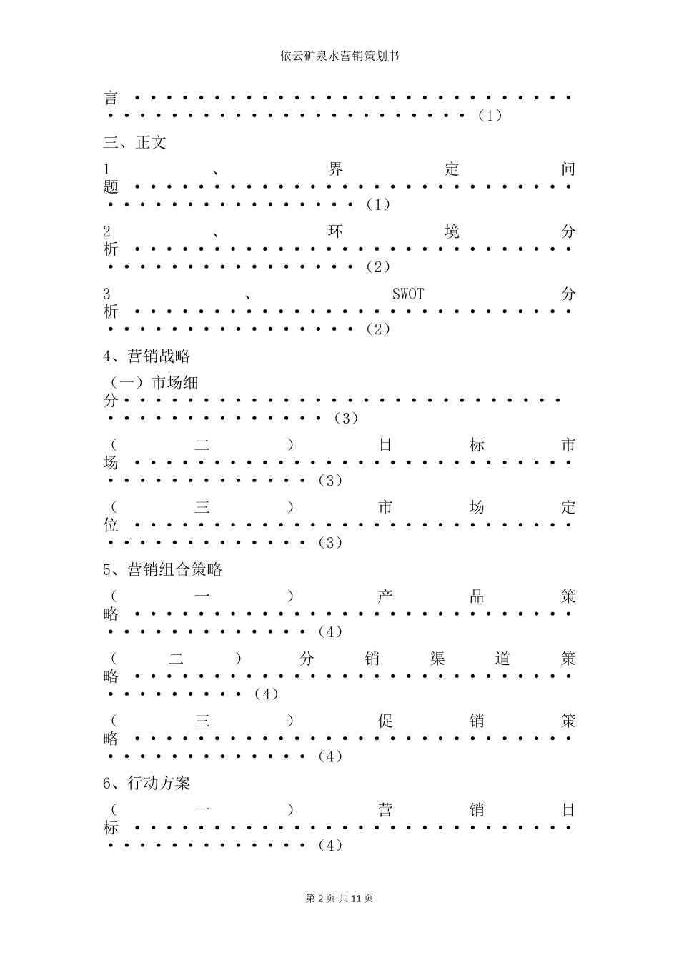 依云矿泉水营销策划书_第3页