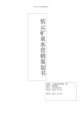 依云矿泉水营销策划书