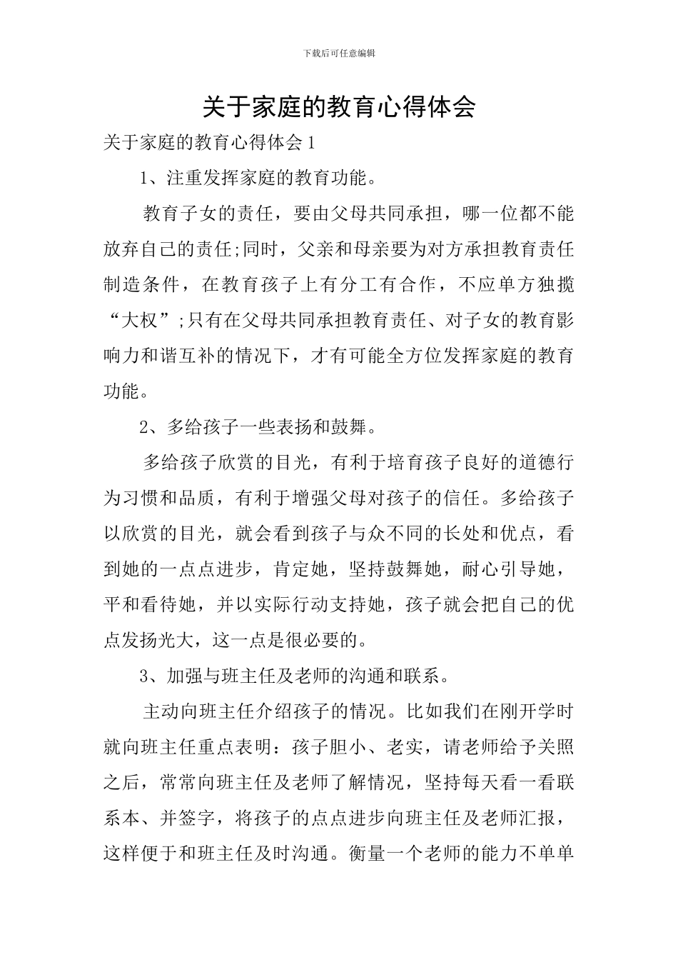 关于家庭的教育心得体会_第1页