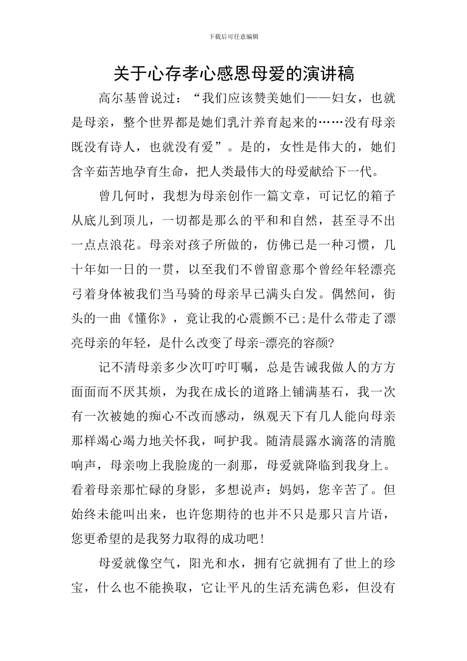 关于心存孝心感恩母爱的演讲稿_第1页